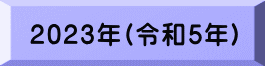 2023年(令和5年)