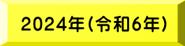 2024年(令和6年)