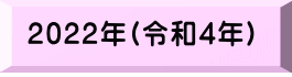 2022年(令和4年) 