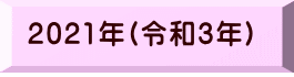 2021年(令和3年) 