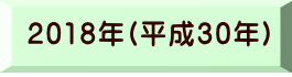 2018年(平成30年) 