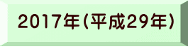 2017年(平成29年) 