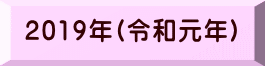 2019年(令和元年) 