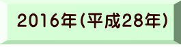 2016年(平成28年) 