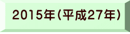 2015年(平成27年) 