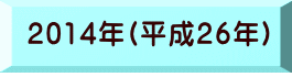 2014年(平成26年) 