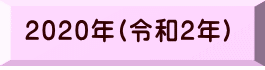 2020年(令和2年) 