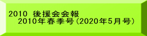 2010 後援会会報 　2010年春季号(2020年5月号) 