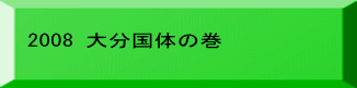 2008 大分国体の巻