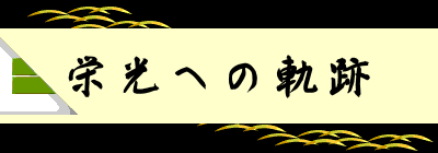 栄光への軌跡